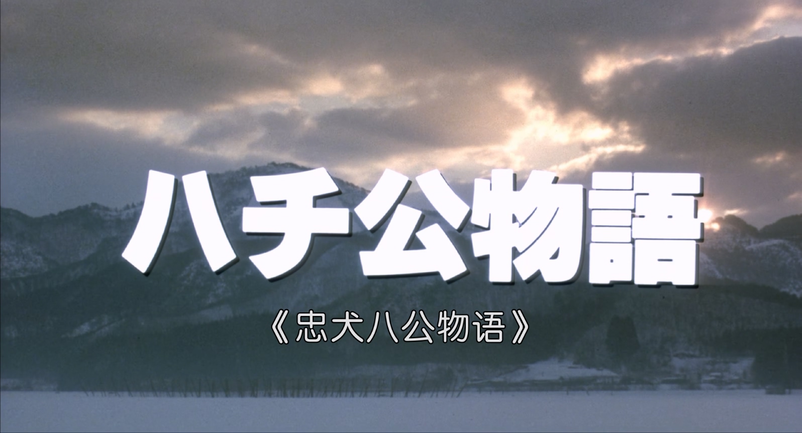 [日本][1987][忠犬八公物语][仲代达矢/八千草薰/柳叶敏郎][剧情][国粤日三语][mkv/5.17g][BluRay.1080p.x265.10bit.MNHD-FRDS]