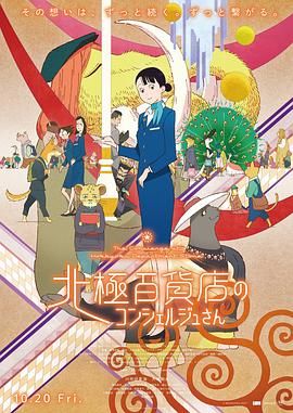 [日本][2023][北极百货店的接待员][川井田夏海/大塚刚央/飞田展男][剧情/动画][简繁字幕][mkv/4.45g][1080p.BluRay.x265.10bit.DTS-WiKi]