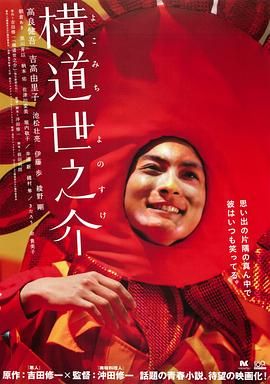 [日本][2013][横道世之介][高良健吾/吉高由里子/池松壮亮][剧情/爱情][简繁字幕][mkv/13.47g][BluRay.1080p.x265.10bit.DDP5.1.MNHD-FRDS]